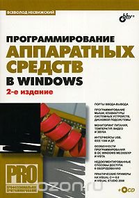Программирование аппаратных средств в Windows (+ CD-ROM)