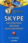 Skype: бесплатные звонки через Интернет. Начали! (обложка)