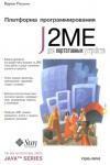 Платформа J2Me (обложка)