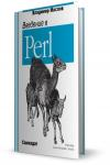 Введение в Perl (обложка)