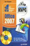 Office 2007. Мультимедийный курс (обложка)