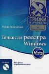 Тонкости реестра Windows Vista. Трюки и эффекты (обложка)