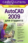 AutoCAD 2009 для студента. Самоучитель (обложка)
