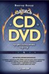 Запись CD и DVD: профессиональный подход (обложка)