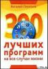 300 лучших программ на все случаи жизни (обложка)