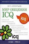 Мир общения: ICQ (обложка)