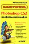 Photoshop CS2 и цифровая фотография (Самоучитель). Главы 10-14 (обложка)