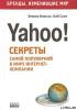 Бизнес путь: Yahoo! Секреты самой популярной в мире интернет-компании (обложка)