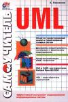 Самоучитель UML (обложка)