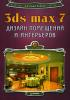 Дмитрий Рябцев - 3Ds Max 7. Дизайн помещений и интерьеров (обложка)