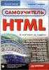 Самоучитель HTML (обложка)