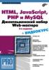 Прохоренок Н.А. - HTML, JavaScript, PHP и MySQL. Джентльменский набор Web-мастера (Профессиональное программирование) - 2010. (обложка)