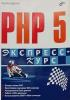 Будилов В. А. - PHP 5. Экспресс курс - 2005.pdf (обложка)