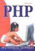 А.Кухарчик.PHP.Обучение на примерах. (обложка)