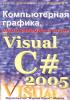Жарков - Компьютерная графика, мультимедиа и игры на Visual C# 2005. (обложка)