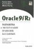 Лилиан Хоббс Сьюзан Хилсон Шилла Лоуренг Oracle9iR2. (обложка)