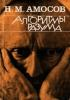 1979 Амосов Н.М, Алгоритмы разума. (обложка)