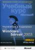 Microsoft.Press.MCSE.Учебный.курс.Экзамен.70-290 - Управление и поддержка Windows Server 2003. (обложка)