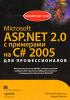 Microsoft ASP.NET 2.0 с примерами на C# 2005 для профессионалов. (обложка)