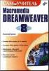 В.А.Дронов - Самоучитель Macromedia Dreamweaver 8 - 2006. (обложка)