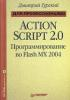 ActionScript 2 - Программирование во Flash MX для профессионалов (Дмитрий Гурский). (обложка)