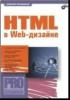 HTML в Web- дизайне. (обложка)