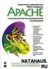 С. Хокинс Администрирование Web-сервера Apache и руководство по электронной коммерции (обложка)