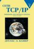 Дуглас Э. Камер - Сети TCPIP. Принципы, протоколы и структура. Том 1. Четвёртое Издание. - 2003. (обложка)