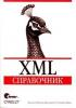XML справочник. (обложка)