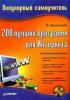 200 лучших программ для Интернета. (обложка)