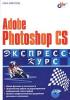 Нина Комолова - Adobe Photoshop CS. Экспресс курс.- 2004. (обложка)