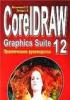 Мельниченко В.В. Легейда А.В. CorelDraw12 Graphics Suite. (обложка)