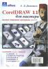В.Э.Дементьев - Corel Draw 11 для мастера - полное описание программ пакета (2003). (обложка)
