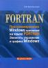 Васильченко В.В. - FORTRAN. Программирование Windows-приложений на языке FORTRAN. Элементы управлени... (обложка)