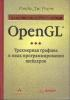 Рост Р. - OpenGL. Трехмерная графика и язык программирования шейдеров (Для профессионалов) - 2005. (обложка)
