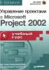В.Богданов Управление проектами в Microsoft Project 2002. (обложка)