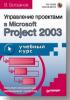 В. Богданов. Управление проектами в Microsoft Project 2003. (обложка)