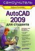 AutoCAD 2009 для студента. Самоучитель. (обложка)