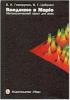 Введение в Maple. Математический пакет для всех (Говорухин В.Н., Цибулин В.Г., 1997). (обложка)