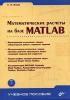 С. П. Иглин - Математические расчеты на базе MATLAB. (обложка)