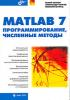 Кетков_Шульц_Matlab 7 Програмирование, численные методы_2005. (обложка)
