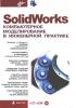 Solid Works компьютерное моделирование в современной практике. (обложка)