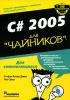 Стефан Рэнди Дэвис - C# для чайников 2005 на русском языке (обложка)