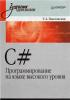 C#. Программирование на языке высокого уровня (обложка)