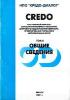 CREDO - CREDO_DAT 3.0. Практическое пособие по использованию комплекса CREDO - Минск, НПО Кредо-Диалог - 2001. (обложка)