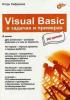 Сафронов И.К. - Visual_Basic в задачах и примерах - 2008. (обложка)