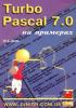 Шпак Ю.А. Turbo Pascal 7.0 на примерах-2003. (обложка)