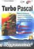 Фаронов В. Turbo Pascal. Наиболее полное руководство (В подлиннике)-2004. (обложка)