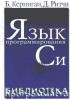 Б. Керриган, Д. Ритчи Язык программирования C. (обложка)