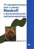Душкин Р.В. - 14 занимательных эссе о языке Haskell и функциональном программировании - 2011. (обложка)
